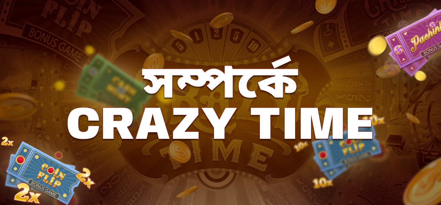 জনপ্রিয় খেলা পাগলাটে সময় সম্পর্কে