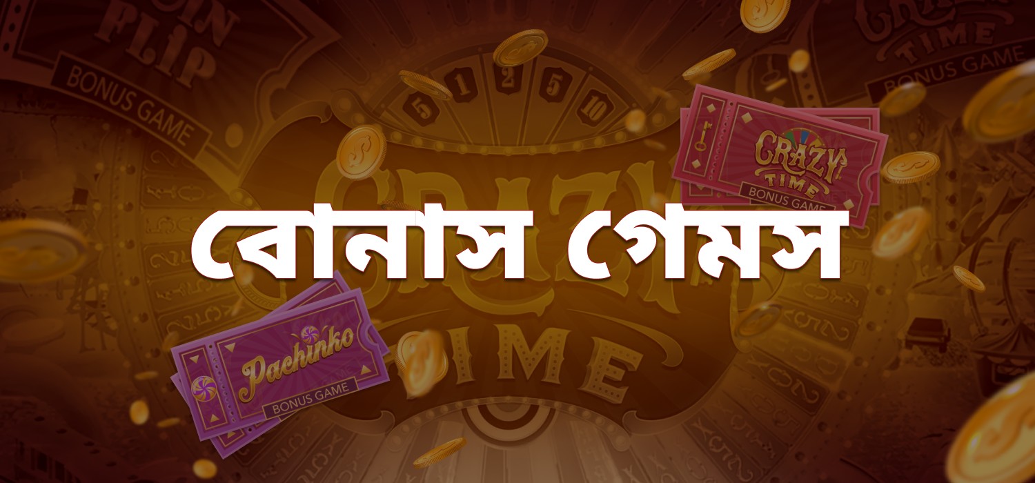 গেম পাগলাটে সময়ে বোনাস গেম