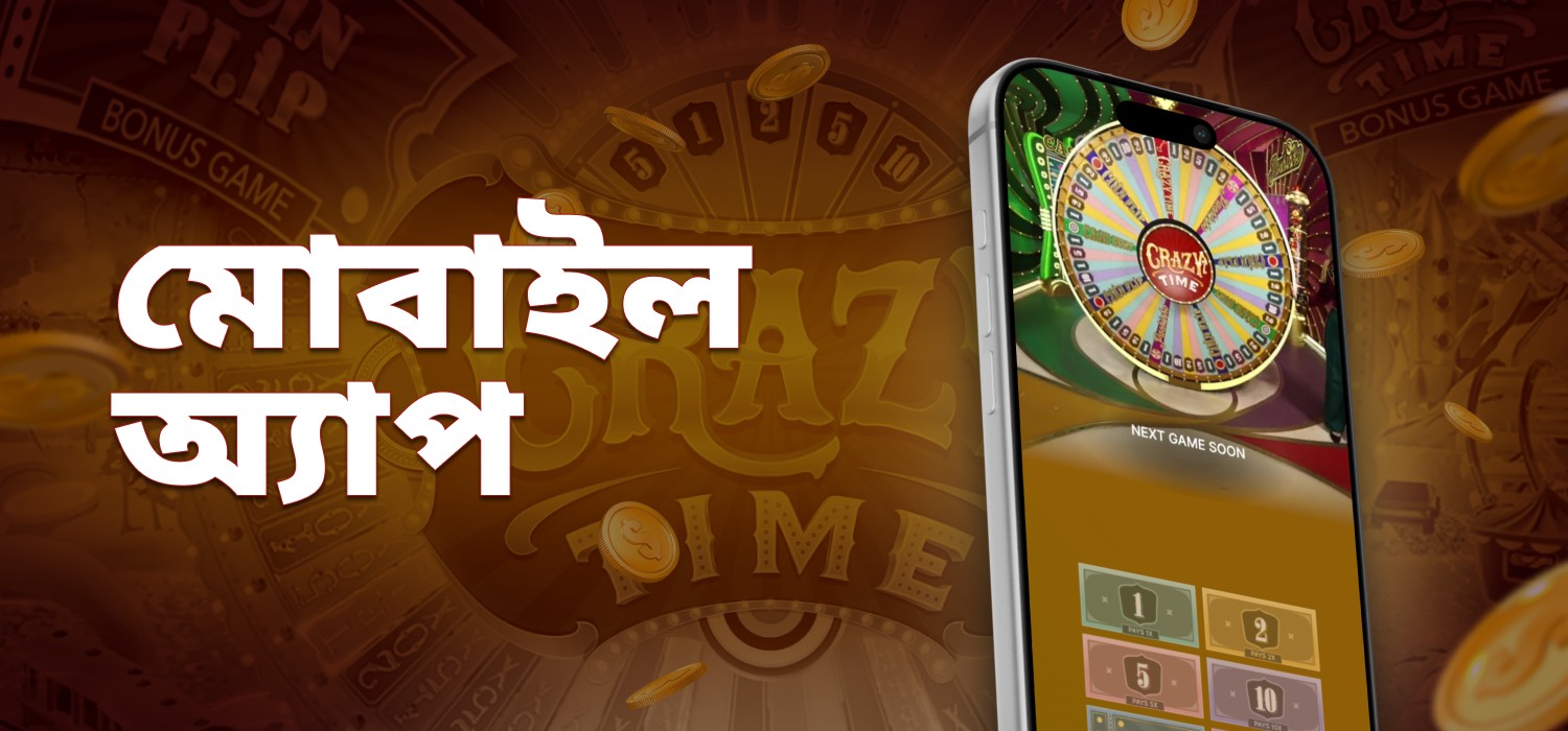 অ্যাপের মাধ্যমে পাগলাটে সময় খেলা