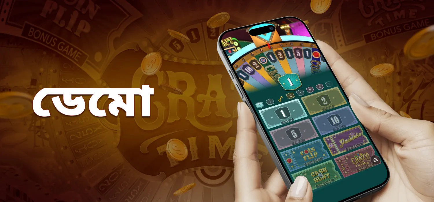 পাগলাটে সময়ের ডেমো বাজানো