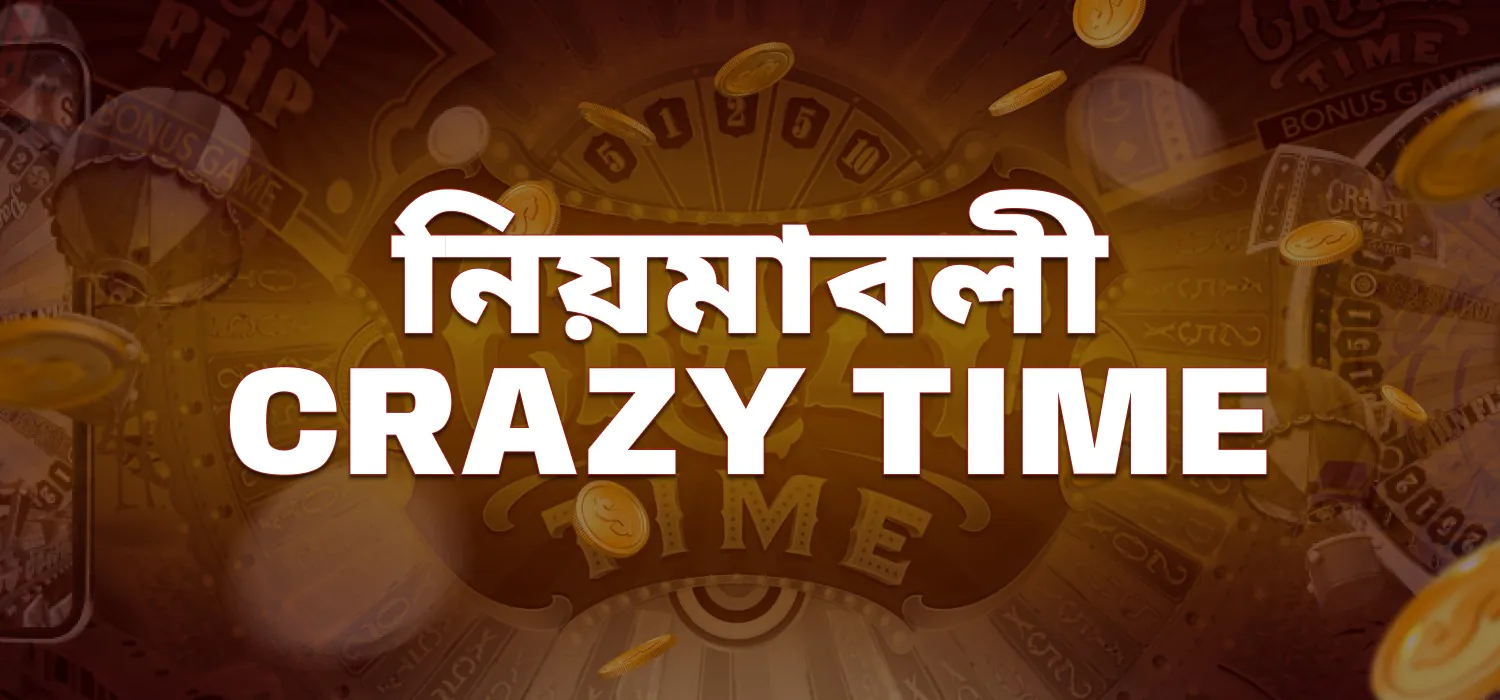 পাগলাটে সময় খেলার নিয়ম